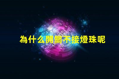 為什么開關不接燈珠呢 為什么開關不接地線